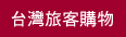 填寫訂購單